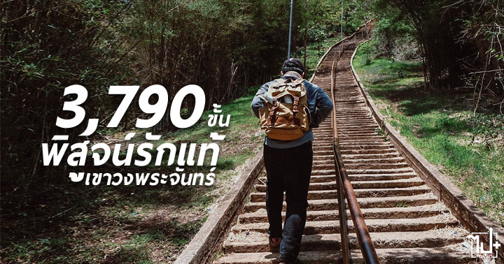 เขาวงพระจันทร์, 3,790 ขั้น, เขาหนุมานวัดใจ, พิสูจน์รักแท้, ลพบุรี, รีวิวลพบุรี, วันเดียวก็เที่ยวได้, เที่ยวใกล้กรุง