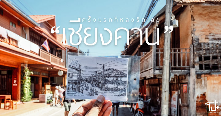 หลงรักเลย, เลย, เชียงคาน, ไม่หลงรักเลย, เดอะรอยัลเชียงคาน, แก่งคุดคู้, ภูทอก, ข้าวเปียกเส้น, ถนนคนเดินเชียงคาน, ริมโขง, วัดพระพุทธบาทภูควายเงิน, the Royal Chiangkhan, Chiangkhan , Chic Chiangkhan, Hotel, ชิคเชียงคานโฮเต็ล, The Royal Chiangkhan Boutique, เดอะรอยัลเชียงคานบูติคโฮเต็ล, ที่พักเชียงคาน