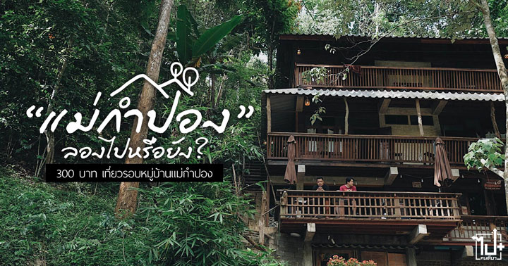 แม่กำปอง, รีวิวแม่กำปอง, แม่กำปองหน้าฝน, เชียงใหม่หน้าฝน, เชียงใหม่, รีวิวเชียงใหม่, ร้านกาแฟชมนกชมไม้, โบสถ์กลางน้ำ, โครงการหลวงตีนตก, ฮิมดอยโฮม, ผาน้ำลอด, ฮ่อมดอยคอฟฟี่