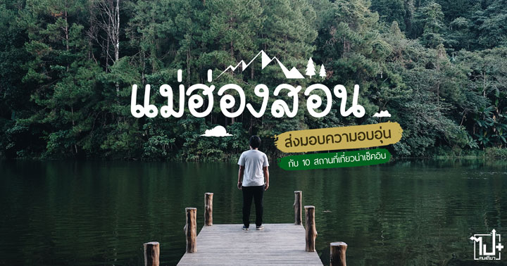 ไทยเบฟ, รวมใจต้านภัยหนาว, ไทยเบฟรวมใจต้านภัยหนาวปีที่18, ร่วมสร้างสังคมแห่งการให้ที่ยั่งยืน, คาราวานผ้าห่มผืนเขียว, ThaiBev, Always With You, แม่ฮ่องสอน, ปางมะผ้า, ปาย, เมืองแม่ฮ่องสอน, บ้านจ่าโบ่, หมู่บ้านสันติชล, น้ำพุร้อนไทรงาม, ก๋วยเตี๋ยวห้อยขาบ้านจ่าโบ่, ลานกางเต็นท์จ่าทอ , dekdoi coffee atjabo, อุทยานแห่งชาติถ้ำปลา, ปางอุ๋ง, หมู่บ้านรักไทย