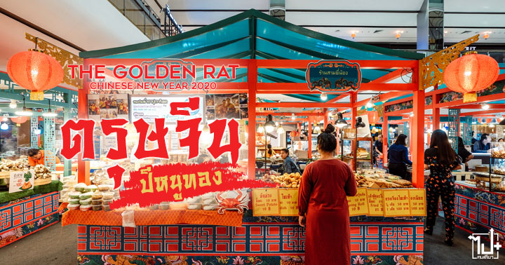 TheGoldenRat, TheGreatChineseNewYear2020, ChineseNewYear2020, ChineseNewYear , CentralPlazaPinklao, CENTRAL, CentralDepartmentStore, ตรุษจีน, ตรุษจีน2563, ตรุษจีน2020, ปีหนูทอง , เซ็นทรัลพลาซาปิ่นเกล้า, เซ็นทรัลพลาซา, เซ็นทรัลปิ่นเกล้า, ศูนย์การค้าเซ็นทรัลพลาซาปิ่นเกล้า