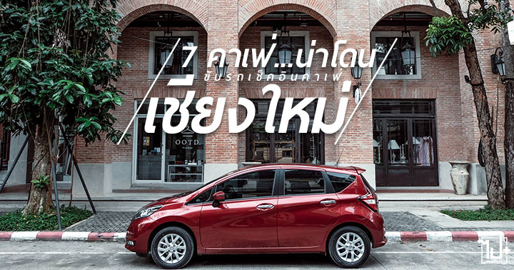 เชียงใหม่, คาเฟ่, ร้านน่านั่ง, นิสสัน, ขับรถเที่ยว, สายชิลล์, chiangmai, cafe, forestbake, The Baristro at Pingriver, Yuuto Cafe, LANDIN, Seasonsicecream, mahasamutlibrary, localfarmer, Nissan Note, Nissan, Nissan TH, Nissan Intelligent Mobility, Nissan Lets Move