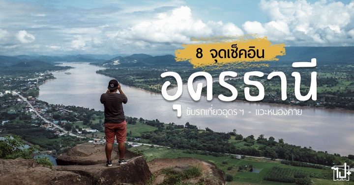 Udonthani Drivemate nokair WoodYouLikeCafe อุดรธานี ทะเลหมอก ล่องแก่ง อีแต๊กล่องแก่ง หมู่บ้านคีรีวงกต นายูง วัดผาตากเสื้อ วัดป่าภูก้อน บ้านนาคาเฟ่ เป็ดยักษ์หนองประจักษ์ ไม้บ้าน ส้มตำเจ๊ไก่