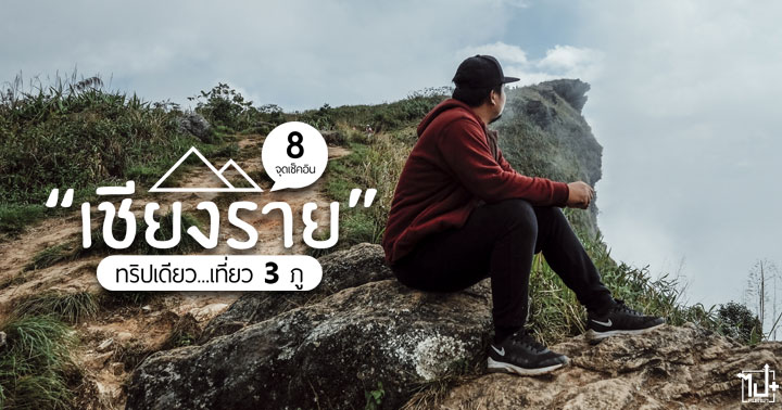 phuchidao chiangrai NokAir WeFlySmiles Theloftatchiangrai เชียงราย บินนกแอร์ขาไม่ติดไม่ชิดเบาะหน้า วัดร่องเสือเต้น แสงดาวรีสอร์ทภูชี้ดาว ภูชี้ดาว ภูชี้ฟ้า ดอยผาตั้ง ร้านบ้านดิน ถนนคนม่วนเชียงราย ถนนสันโค้งน้อย ทะเลหมอก เที่ยวหน้าหนาว เวียงแก่น