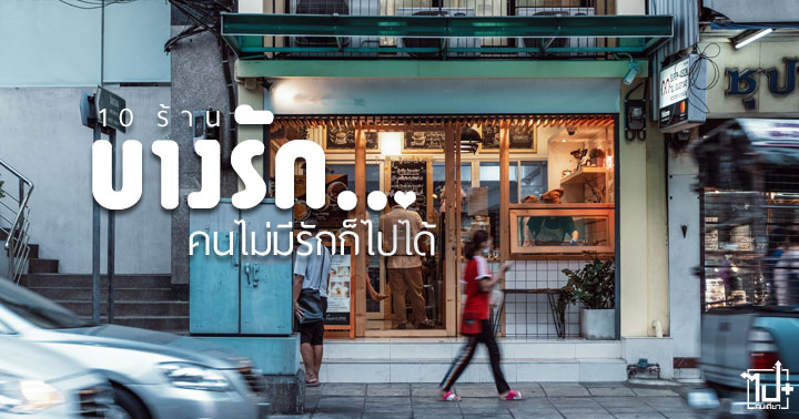 บางรัก, คาเฟ่, คาเฟ่บางรัก, ร้านเด็ดบางรัก, ร้านน่านั่ง, ร้านกาแฟน่ารัก, ร้านอร่อยย่านบางรัก, วันนี้กินอะไรดี, รีวิวกรุงเทพฯ, วาเลนไทน์, 14กุมภา, โสด, Valentine