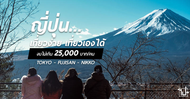 #JAPAN #TOKYO #FUJISAN #NIKKO #SOMPO #GOJAPAN #NokScoot #BigBird #บินไกลสบายกว่าราคาคุ้ม #โตเกียวเที่ยวฟินบินกับนกสกู๊ต #บินไกลสบายกว่าราคาคุ้ม #บินโตเกียวกับนกสกู๊ต #โตเกียว #ญี่ปุ่น #หน้าหนาว #หิมะ #ฟูจิซัง #เที่ยวญี่ปุ่น #เที่ยวญี่ปุ่นด้วยตัวเอง