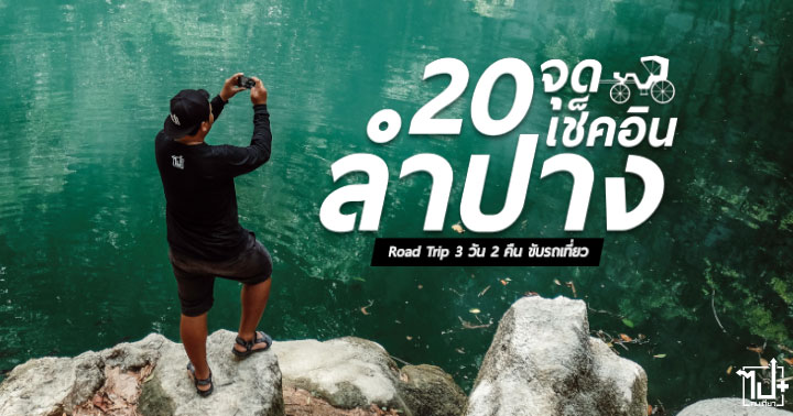 Drivemate, รถเช่า, เช่ารถ, Lampang, Road Trip, Road Trip Lampang, ลำปาง, เที่ยวลำปาง, ลำปางปลายทางฝัน, ลำปางเมืองต้องห้ามพลาด, นครลำปาง, เขลางค์นคร, ลำปางหนาวมาก, รถม้าลำปาง, วัดพระธาตุลำปางหลวง, สะพานโยงเมืองงาว, คาเฟ่ลำปาง, ที่พักลำปาง
