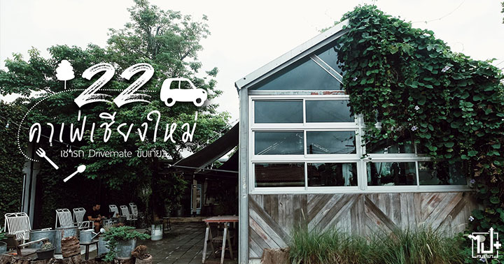 CafeChiangmai, Cafe, Coffee, Chiangmai, Drivemateasia, Drivemate, ร้านน่านั่ง, คาเฟ่, เชียงใหม่, คาเฟ่เชียงใหม่, รถเช่า, เช่ารถเที่ยว, เช่ารถ, รวมคาเฟ่เชียงใหม่, เชียงใหม่เที่ยวไหนดี