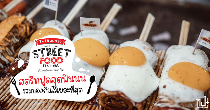 StreetfoodFestival Fashionisland Fashionislandshoppingmall shoppingmall fashionislandmall Bakery แฟชั่นไอส์แลนด์ สตรีทฟู้ด สตรีทฟู้ดร้านเด็ด ร้านเด็ด