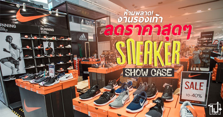 SneakerShowCase2019 Sneaker FashionIsland Fashionislandshoppingmall shoppingmall fashionislandmall Sportworld แฟชั่นไอส์แลนด์ ศูนย์การค้าแฟชั่นไอส์แลนด์รามอินทรา ลดแหลก แจกไม่หยุด ถึงก่อนมีสิทธิ์ก่อน