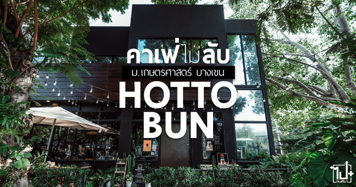 HottoBunThailand, HottoBun, HottoBunTH, HottoSauce, KU, Bun , kakigori, Burger, Cafe, ฮอทโตะบัน, บัน, เบอร์เกอร์สไตล์ญี่ปุ่น , เบอร์เกอร์นึ่ง, ร้านน่านั่ง, คาเฟ่, ร้านเด็ดมหาลัยเกษตรศาสตร์, เกษตรศาสตร์