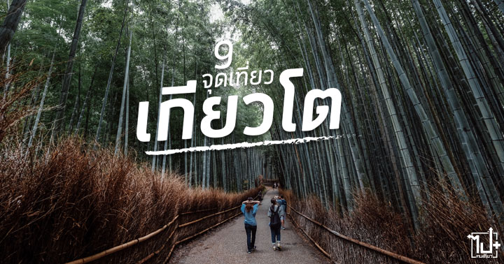 dtac GO , dtac , dtac GO แพ็กเดียวใช้ได้ทั่วโลก , เน็ตไทยเยอะสุดเน็ตเมืองนอกฟรี , เที่ยวในประเทศ , เที่ยวต่างประเทศ , เกียวโต #ที่เที่ยวเกียวโต , ญี่ปุ่น , Kyoto , JP , JAPAN