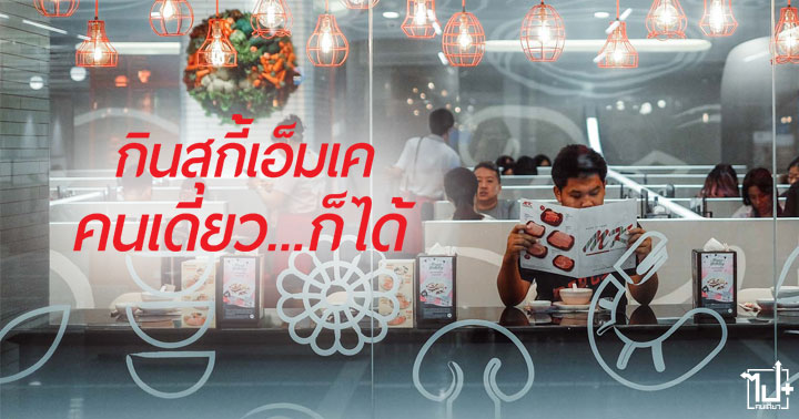 MKNewConceptStore, NewConceptStore, MKrestaurants, MK, Restaurants , MKCentralWorld, MKCTW, SpecialforIndividualPot, สุกี้MKสำหรับมาคนเดียว, สุกี้เอ็มเค, สุกี้หม้อเดี่ยว, สุกี้คนเดียว, นั่งเดี่ยว, เอ็มเค, สุกี้, ร้านอาหาร, ร้านน่านั่ง