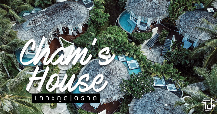 chamshouse, chamshousekohkood, BangkokAirways, BoutiqueJourney , kohkood, kohkoodisland, trat, sea, poolvilla, tropicalpoolvilla , tropicalvilla, จามส์เฮ้าส์, บางกอกแอร์เวย์, เกาะกูด, เกาะกูดมันส์กู๊ดมาก, ทะเลตะวันออก, เที่ยวเมืองรอ, ทะเลน้ำใส, ตราด, ที่พักเกาะกูด, ที่พัก