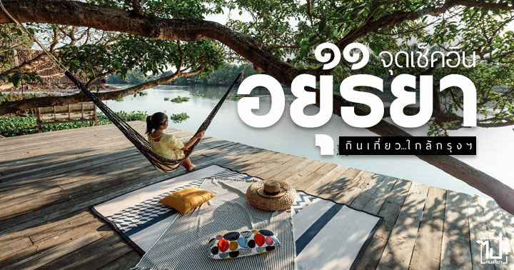 ayutthaya, kanluenghome, Baankaonhom, silppacafe, BusabaCafeMeal , Thewineayudhya, thesummerhouse, ayutthayaretreat, bankongpor, Cafe , พระนครศรีอยุธยา, อยุธยา, วัดนิเวศธรรมประวัติราชวรวิหาร, วัดภูเขาทอง, บ้านข้าวหนม, สิปป, ก้านเหลืองโฮม, ที่พักอยุธยา, ที่พักริมน้ำอยุธยา, สุนัขพักได้, บ้านพักตากอากาศ, คาเฟ่, ร้านน่านั่ง