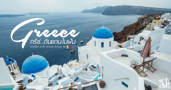 AISSerenade, SerenadeExclusiveTrip, SerenadeTripGreece, AISSim2Fly, Greece, Santorini, Perissa, Pyrgos, Oia, Athens , กรีซ, เกาะซานโตรินี่, เมืองเอเธนส์, สนามกีฬาโอลิมปิค, หมู่บ้านเอีย
