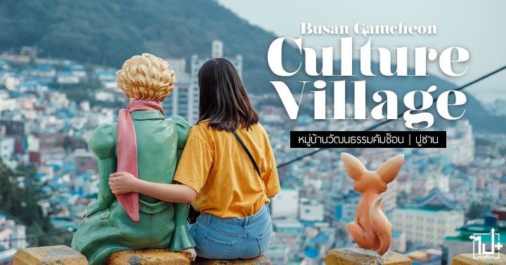บัตรเดบิตJOURNEYกสิกรไทย, สุดกว่าไปได้มากกว่า, MaximizeYourJOURNEY, Kbankjourneycards, Busan, Korea , BusanGamcheonCultureVillage, เกาหลีใต้, เกาหลี, ปูซาน, หมู่บ้านกัมซอน