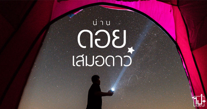ดอยเสมอดาว, น่าน, นอนดูดาว, นอนเต็นท์, นอนเต็นท์ดูดาว, NAN