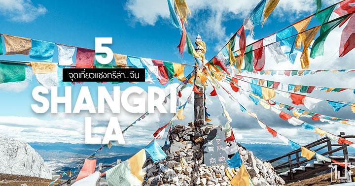dtacGO , dtac , ShangriLa , Chaina , dtacGOแพ็กเดียวใช้ได้ทั่วโลก , เน็ตไทยเยอะสุดเน็ตเมืองนอกฟรี , เที่ยวในประเทศ , เที่ยวต่างประเทศ , แชงกรีล่า , จีน , ที่เที่ยวแชงกรีล่า , ที่พักแชงกรีล่า , ที่เที่ยวจีน , ที่พักจีน