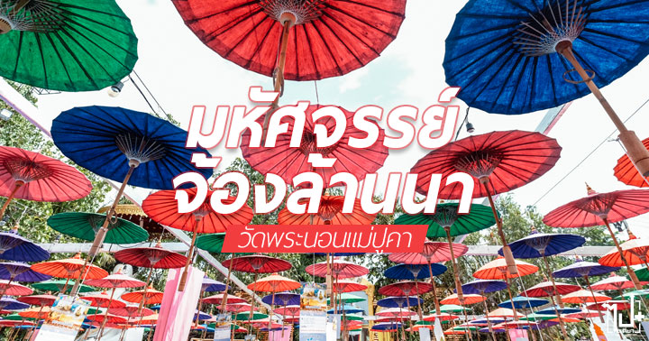 มหัศจรรย์จ้องล้านนา, ก๋างจ้องวัดพระนอน, วัดพระนอนแม่ปูคา, สันกำแพง, เชียงใหม่, ไหว้พระเชียงใหม่, ที่เที่ยวเชียงใหม่ , ChiangMai