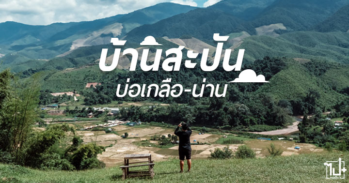 ยูนิเรนสเปรย์ , พกง่ายคลายปวด , บ้านสะปัน , สะปัน , น้ำตกสะปัน , มองว้ายายทาตาสมฟาร์มสเตย์ , โฮมสเตย์ , ฟาร์มสเตย์ , บ่อเกลือ , น่าน #ที่พักบ่อเกลือ , ที่เที่ยวบ่อเกลือ , ที่พักสะปัน , ที่เที่ยวสะปัน , ที่พักน่าน , ที่เที่ยวน่าน , UnirenSpray , Nan , Homestay