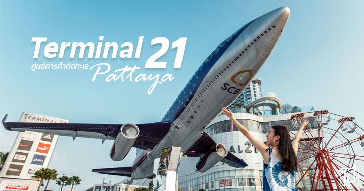 Terminal21Pattaya, Terminal21, Pattaya, เทอร์มินอล21พัทยา, เทอร์มินอล21, บางละมุง, พัทยา , ชลบุรี