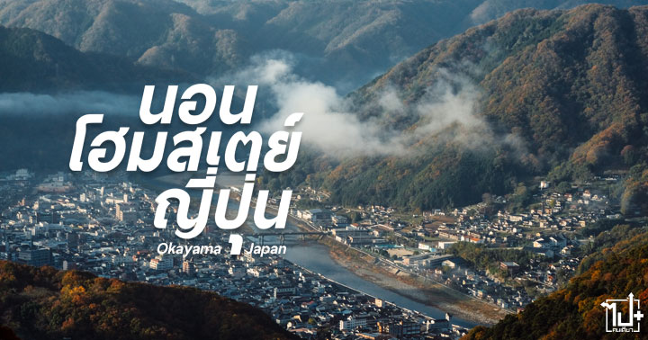 Okayama, NanoStay, BitchuMatuyamaCastleseaofclouds, BitchuMatuyamaCastle, HomeStay , Kansai, Japan, โอคายาม่า, คันไซ, ที่เที่ยวโอคายาม่า, นอนโฮมสเตย์ญี่ปุ่น, โฮมสเตย์ญี่ปุ่น , โฮมสเตย์โอคายาม่า, ปราสาทลอยฟ้า, ปราสาทบิจจูมัตสึยามะ, ทะเลหมอก , ทะเลหมอกญี่ปุ่น, จุดชมทะเลหมอกอุนไค, รีวิวญี่ปุ่น, เที่ยวญี่ปุ่น