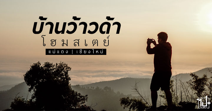 บ้านว้าวด้า, ที่เที่ยวเชียงใหม่, เที่ยวสวนส้ม, ที่พักเชียงใหม่, ที่เที่ยวแม่แตง, ที่พักแม่แตง, WowdaHomestay, Wowda, Homestay, Chiangmai
