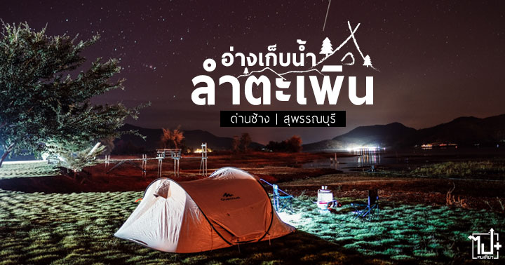 CarabaoGreenApple, Camping, คาราบาวกรีนแอปเปิ้ล, อ่างเก็บน้ำลําตะเพิน, ด่านช้าง, สุพรรณบุรี, ที่เที่ยวสุพรรณบุรี, ที่เที่ยวด่านช้าง, จุดกางเต็นท์, จุดกางเต็นท์สุพรรณบุรี, จุดกางเต็นท์ใกล้กรุง, จุดกางเต็นท์ใกล้กรุงเทพฯ, แคมป์ปิ้ง, ลานกางเต็นท์, เคาท์ดาวน์, countdown2020