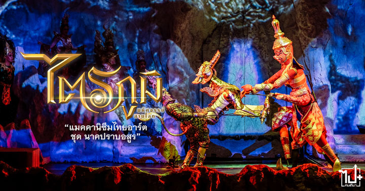 Tribhum , ThemeParkPhuket , ThemeParkThailand , ThemePark , 3DWalkthroughAdventureThemePark , TribhumThemePark , CentralPhuket , Phuket , Thailand , ธีมปาร์ค , ไตรภูมิ , ไตรภูมิมหัศจรรย์สามโลก , ธีมปาร์ควอล์คทรูแห่งแรกของโลก , ภูเก็ต , สวนสนุก