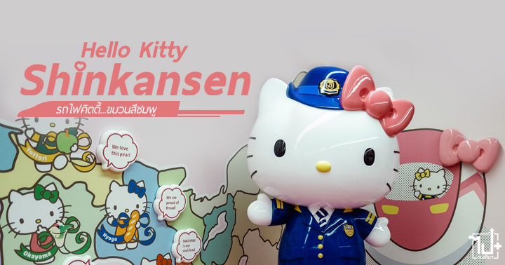 HelloKittyShinkansen, HelloKitty, Shinkansen, Kodama730, Kodama741, JRWest, JRPass, jrpasskansai, Osaka , Fukuoka, kansai, Kyushu, Japan, ชินคันเซน, รถไฟขบวนเฮลโลคิตตี้
