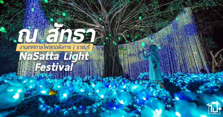 NaSatta, ณสัทธา, NaSattaLightFestival, NaSattaLightFestival2019, แรงบันดาลใจ2019, ณสัทธาราชบุรี, งานประดับไฟ, Thailand, travel, งานไฟ, ราชบุรี, เที่ยวไทย