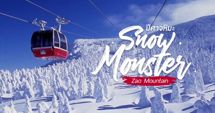 SnowMonster , zao , Miyagi ,tohoku , Japan , ปีศาจหิมะ , จังหวัดมิยากิ , ที่เที่ยวญี่ปุ่น , ที่เที่ยวมิยากิ , ที่เที่ยวโทโฮคุ