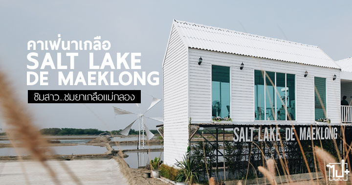 คาเฟ่นาเกลือ, สถานที่ท่องเที่ยวเชิงเกษตร, ซอลท์เลคเดอแม่กลอง, สมุทรสงคราม, แม่กลอง, นาเกลือ , saltlakedemaeklong