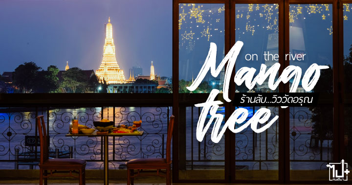 MangoTreeRestaurant, MangoTree, MangoTreeRestaurantTH, MangoTreeontheriver , MangoTreeontheriveratYodpiman, Yodpiman, YodpimanRiverWalk, ร้านอาหารริมแม่น้ำเจ้าพระยา , ยอดพิมานริเวอร์วอร์ค, ร้านน่านั่ง, รีวิวกรุงเทพฯ