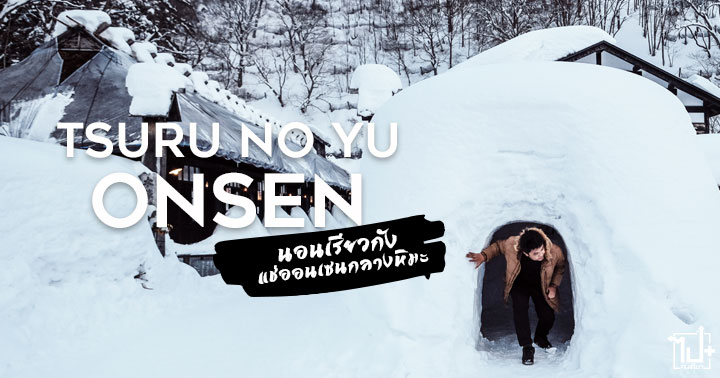 KBankเรทGENใหม่, ถูกแน่ไม่ต้องเทียบ, ธนาคารกสิกรไทย, ญี่ปุ่น, ที่เที่ยวญี่ปุ่น, ที่เที่ยวอะคิตะ, นอนเรียวกัง, แช่ออนเซนน้ำนม , แช่ออนเซนกลางหิมะ, TsuruNoYuOnsen, NyutoOnsen, Akita, Tohoku, japan