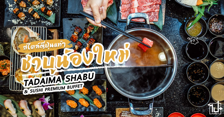 TADAIMA , TADAIMABUFFET , Shabu , PremiumBuffet , Buffet , บุฟเฟ่ต์ , ร้านน่านั่ง , พรีเมียมบุฟเฟ่ต์ , ซูชิ , ชาบู