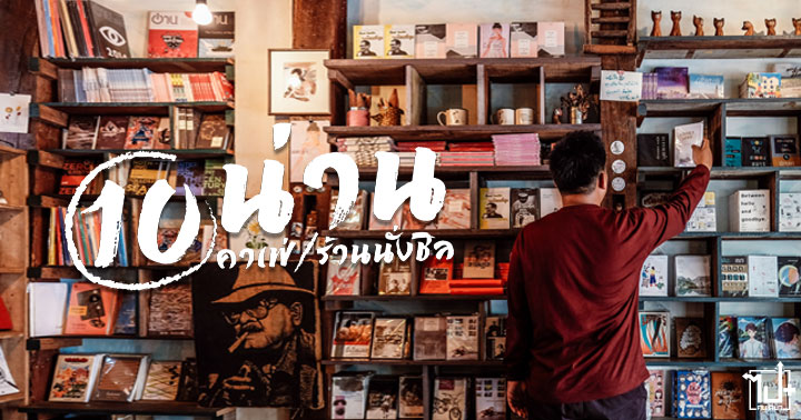 น่าน, ที่เที่ยวน่าน, คาเฟ่น่าน, ร้านนั่งชิล, ร้านน่านั่ง, จุดเช็คอินน่าน, Nan