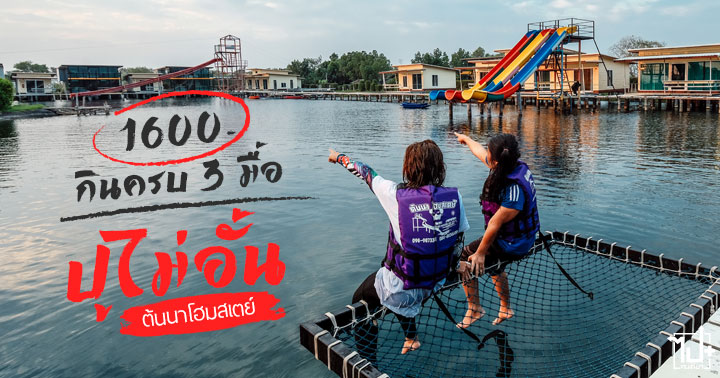 ต้นนาโฮมสเตย์จันทบุรี, ต้นนาโฮมสเตย์, แหลมสิงห์, หาดแหลมสิงห์, จันทบุรี, ที่เที่ยวจันทบุรี, ที่พักจันทบุรี, โฮมสเตย์, โฮมสเตย์จันทบุรี, บุฟเฟ่ต์ปู, บุฟเฟ่ต์, ปูไม่อั้น, บุฟเฟ่ต์ปูไม่อั้น, Chanthaburi, Buffet