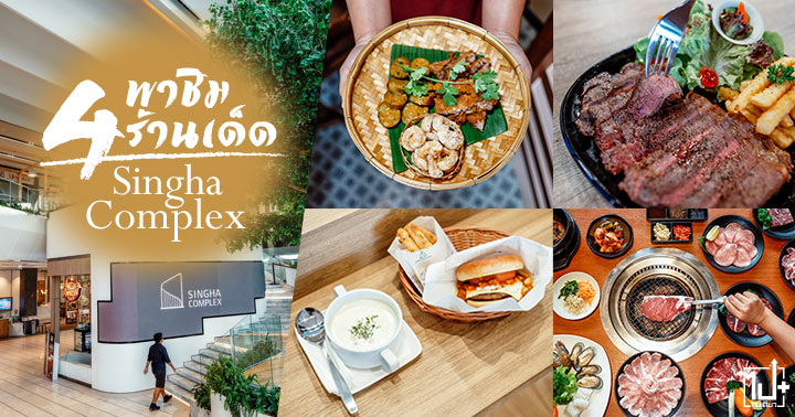 SensationRemix, SinghaComplex, DineUnwind, BaanSaranrome, GyukakuTH , MEATandMATCH, MOSBURGERThai, สิงห์คอมเพล็กซ์, ร้านน่านั่ง