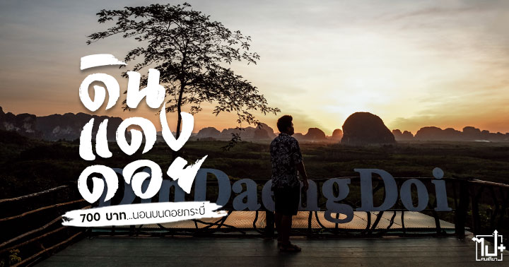 Drivemate, drivemateasia, DinDaengDoi, Krabi, รถเช่า, เช่ารถ, ดินแดงดอย, ดินแดงดอยกระบี่, จุดชมวิว, จุดชมวิวกระบี่, ร้านน่านั่ง, กระบี่, ที่เที่ยวกระบี่, จุดเช็คอินกระบี่