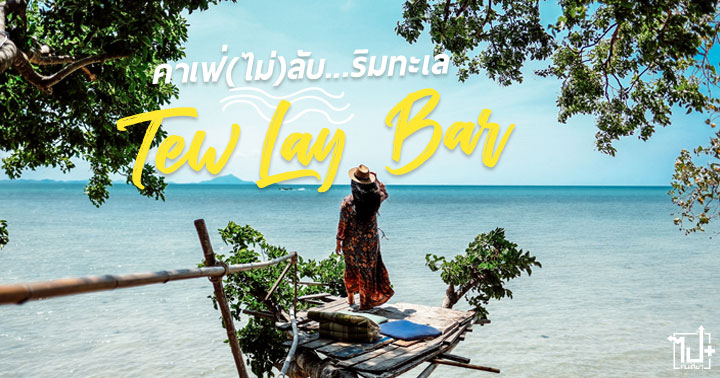 TewLayBar, Krabi, ทิวเลย์บาร์, หาดไร่เลย์, กระบี่, ที่เที่ยวกระบี่, จุดเช็คอินกระบี่, จุดชมวิว, จุดชมวิวกระบี่, ร้านน่านั่ง, คาเฟ่กระบี่, ร้านน่านั่งกระบี่, ร้านน่านั่งหาดไร่เลย์, ที่เที่ยวหาดไร่เลย์, คาเฟ่หาดไร่เลย์