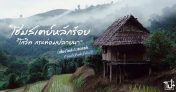 Chiangmai, Kowit Farmstay, Homestay, Farmstay, Review Chiangmai,โฮมสเตย์, ป่าปงเบียง, แม่แจ่ม, เชียงใหม่, โกวิท, โกวิทกระท่อมปลายนา, โฮมสเตย์หลักร้อย, ฟาร์มสเตย์, ที่พักหลักร้อย, ที่พักเชียงใหม่, รีวิวเชียงใหม่