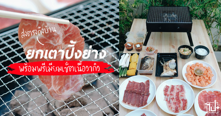 tenjo delivery, TENJO, Tenjo Sushi Yakiniku, Sushi, Yakiniku, delivery, เท็นโจ, ปิ้งย่าง, ซูชิ, เท็นโจอิ่มครบจบที่เดียว, เท็นโจยกร้านไปไว้บ้านคุณ, คุ้มกว่าใครไว้ใจเท็นโจ, เราจะผ่านมันไปด้วยกัน, เนื้อย่าง, เนื้อวากิว, เดลิเวอรี่