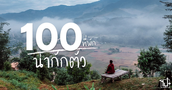 ที่พัก, โรงแรม, โฮสเทล, โฮมสเตย์, ฟาร์มสเตย์, รีวิวที่พัก, รีวิวโฮมสเตย์, ที่พักหลักร้อย, วิวหลักร้าน, ที่พักกลางธรรมชาติ