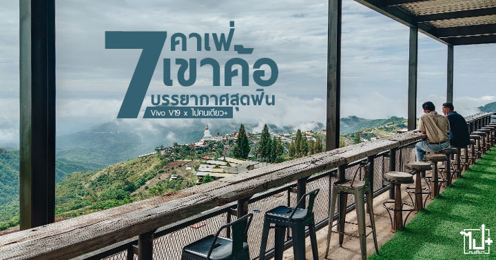 VivoV19, VivoV19lgniteYourNight, DualFrontCamera, จุดประกายค่ำคืนของคุณ, เขาค้อ, เพชรบูรณ์, ร้านน่านั่ง