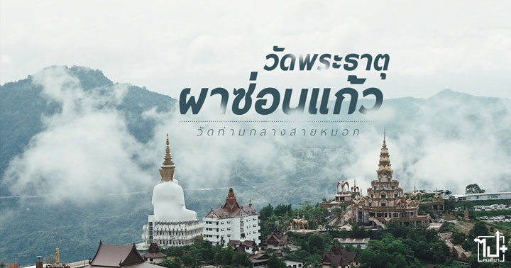 วัดพระธาตุผาซ่อนแก้ว, เขาค้อ, ทะเลหมอก, เพชรบูรณ์