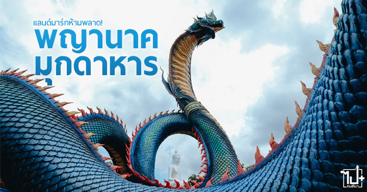 วัดรอยพระพุทธบาทภูมโนรมย์, วัดภูมโนรมย์, พระเจ้าใหญ่แก้วมุกดาศรีไตรรัตน์, พญาศรีมุกดามหามุนีนีลปาลนาคราช, พญานาค, จังหวัดมุกดาหาร, วัดสวย, ที่เที่ยวมุกดาหาร, Unseenมุกดาหาร, เข้าชมฟรี