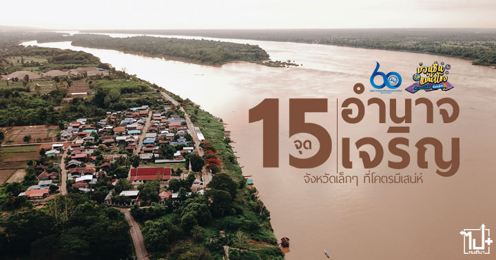 อำนาจเจริญ, ม่วนซื่นริมแม่น้ำโขง, coolisan, coolอีหลี, ที่เที่ยวอำนาจเจริญ, ที่พักอำนาจเจริญ, ร้านน่านั่ง, คาเฟ่อำนาจเจริญ, ร้านน่านั่งอำนาจเจริญ, วัดสวย