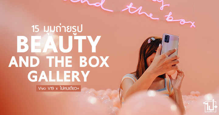 VivoV19, VivoV19lgniteYourNight, DualFrontCamera, beautyandthebox, beautyandtheboxgallery, gallery, แกลเลอรี่ , จุดประกายค่ำคืนของคุณ